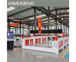 四轴模具雕刻机